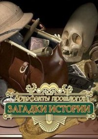 Обложка игры Артефакты прошлого. Загадки истории