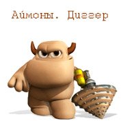 Обложка игры Аймоны. Диггер