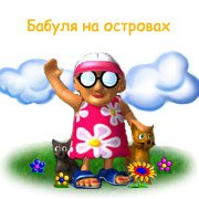 Обложка игры Бабуля на островах