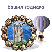 Обложка игры Башня зодиака