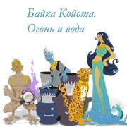 Обложка игры Байка Койота. Огонь и вода