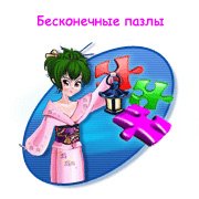 Обложка игры Бесконечные пазлы