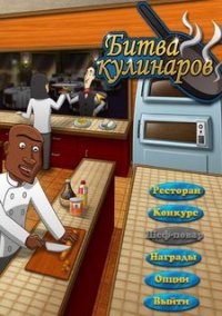 Обложка игры Битва кулинаров