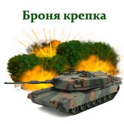 Обложка игры Броня крепка