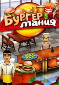 Обложка игры Бургер Мания
