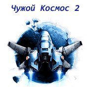 Обложка игры Чужой Космос 2