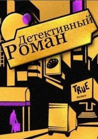 Обложка игры Детективный роман