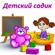 Обложка игры Детский садик