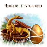 Обложка игры Дневник странника. История о драконах
