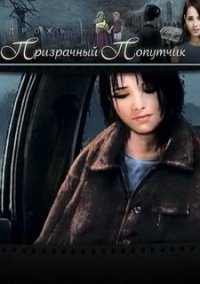 Обложка игры Дрожь. Призрачный попутчик