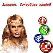 Обложка игры Элитрил. Сокровище эльфов
