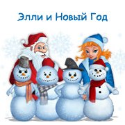 Обложка игры Элли и Новый Год