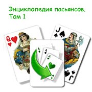Обложка игры Энциклопедия пасьянсов. Том 1