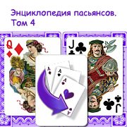 Обложка игры Энциклопедия пасьянсов. Том 4