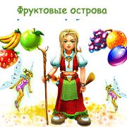 Обложка игры Фруктовые острова