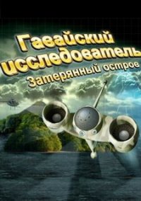 Обложка игры Гавайский исследователь. Затерянный остров