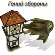 Обложка игры Гений обороны