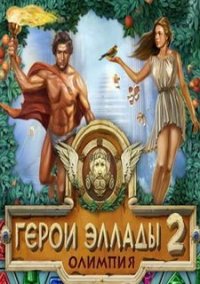 Обложка игры Герои Эллады 2. Олимпия