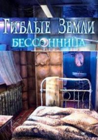 Обложка игры Гиблые земли. Бессонница