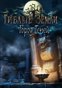 Обложка игры Гиблые земли. Город теней