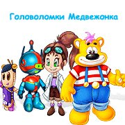 Обложка игры Головоломки Медвежонка