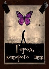 Обложка игры Город, которого нет