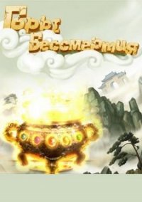 Обложка игры Горы Бессмертия