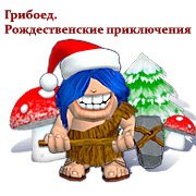 Обложка игры Грибоед. Рождественские приключения