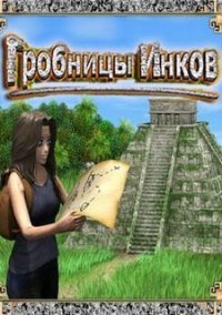 Обложка игры Гробницы инков