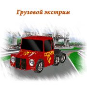 Обложка игры Грузовой экстрим