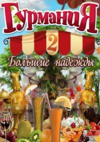 Обложка игры Гурмания 2. Большие надежды