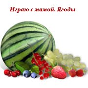 Обложка игры Играю с мамой. Ягоды