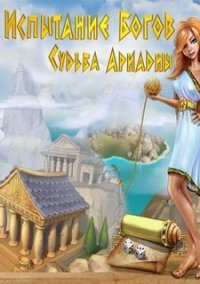 Обложка игры Испытание богов. Судьба Ариадны