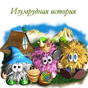 Обложка игры Изумрудная история