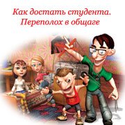 Обложка игры Как достать студента. Переполох в общаге