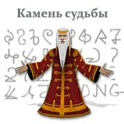 Обложка игры Камень судьбы