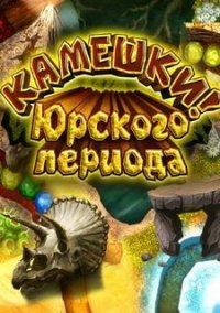 Обложка игры Камешки Юрского периода