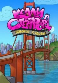 Обложка игры Келли Стэнфорд. Поворот судьбы