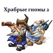 Обложка игры Храбрые гномы 2