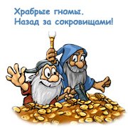 Обложка игры Храбрые гномы. Назад за сокровищами!