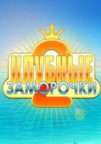 Обложка игры Клубные заморочки 2