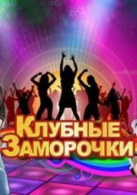 Обложка игры Клубные заморочки