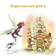 Обложка игры Королевство фей 2