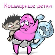 Обложка игры Кошмарные детки