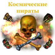 Обложка игры Космические пираты