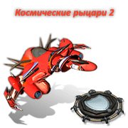 Обложка игры Космические рыцари 2