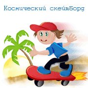 Обложка игры Космический скейтборд
