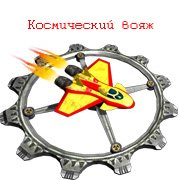 Обложка игры Космический вояж