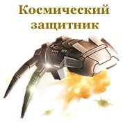 Обложка игры Космический защитник