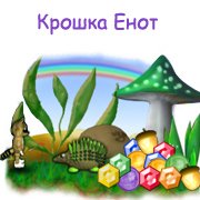 Обложка игры Крошка Енот